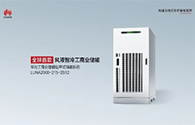 华为“风液智冷”工商业储能新品重磅发布 安全架构创新-C2C双链安全