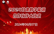 岗位练兵不放松，业务比武争先锋-2024甘肃数字能源合作伙伴大比武